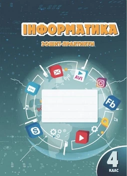 Книга Зошит-практикум. Інформатика. 4 клас НУШ - Тетяна Воронцова (Украинский язык)