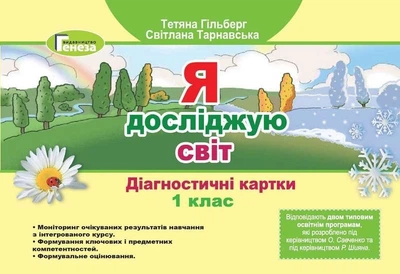 Книга Діагностичні картки. Я досліджую світ. 1 клас НУШ - Тетяна Гільберг (Українська мова)