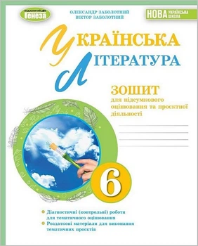 Книга Зошит для підсумкового оцінювання та проєктної діяльності. Українська література. 6 клас НУШ - Віктор Заболотний (Украинский язык)