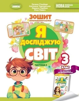 Книга Робочий зошит з інтегрованого курсу. Я досліджую світ. 3 клас Частина 2 НУШ - Тетяна Гільберг (Украинский язык)