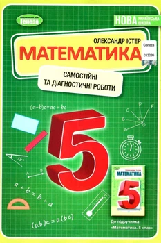 Книга Самостійні та діагностичні роботи. Математика. 5 клас НУШ - Олександр Істер (Украинский язык)