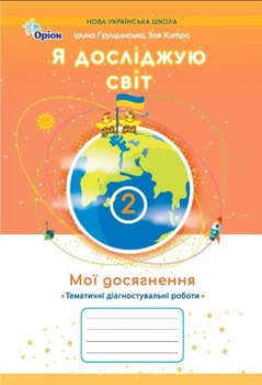 Книга Мої досягнення. Я досліджую світ. Тематичні діагностувальні роботи. 2 клас НУШ - Ірина Грущинська (Украинский язык)