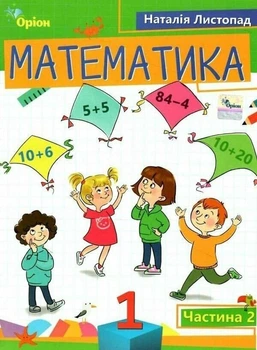 Книга Математика. Навчальний посібник. 1 клас 2 частина НУШ - Наталія Листопад (Українська мова)