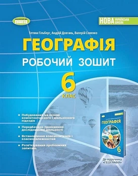 Книга Робочий зошит. Географія. 6 клас НУШ - Тетяна Гільберг (Українська мова)