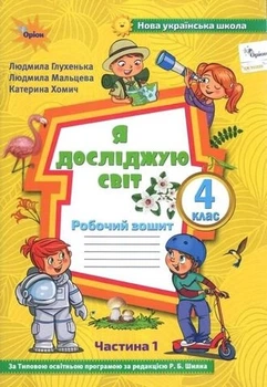 Книга Робочий зошит. Я досліджую світ. 4 клас 1 частина НУШ - Людмила Глухенька (Украинский язык)