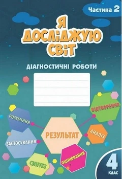 Книга Я досліджую світ. 4 клас. Діагностичні роботи. Частина 2 - Тетяна Воронцова (Українська мова)