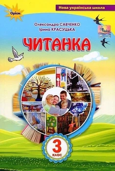 Книга Посібник для додаткового та позакласного читання. Читанка 3 клас НУШ - Олександра Савченко (Украинский язык)