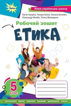 Книга Робочий зошит. Етика. 5 клас НУШ - Мелещенко Тетяна (Українська мова)