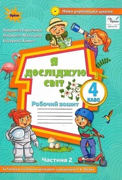 Книга Я досліджую світ. Робочий зошит. 4 клас 2 частина НУШ - Людмила Глухенька (Украинский язык)