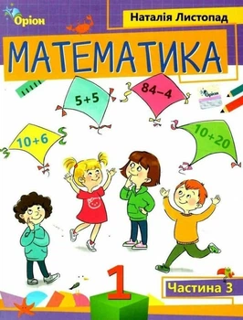 Книга Математика. Навчальний посібник. 1 клас 3 частина НУШ - Наталія Листопад (Українська мова)