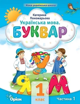 Книга Буквар. Посібник. 1 клас 1 частина НУШ - Катерина Пономарьова (Украинский язык)
