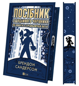 Книга Руководство экономного волшебника. Автор - Брендон Сандерсон (Vivat)