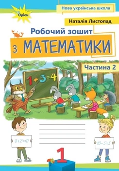 Книга «Математика 1 клас. Робочий зошит. Частина 2». Автор - Наталія Листопад