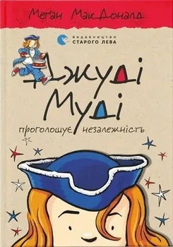 Книга «Джуді Муді проголошує незалежність». Автор - Меґан МакДоналд