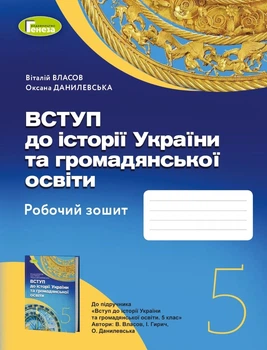 Книга «Вступ до Історії України та громадянської освіти 5 клас. Робочий зошит». Автор - Оксана Данилевська