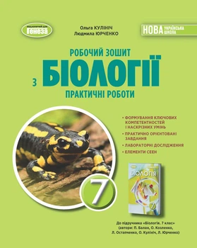 Книга «Біологія. 7 клас. Робочий зошит з біології. Практичні роботи». Автор - Людмила Юрченко