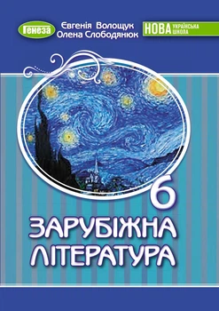 Книга «Зарубіжна література 6 клас». Автор - Євгенія Волощук