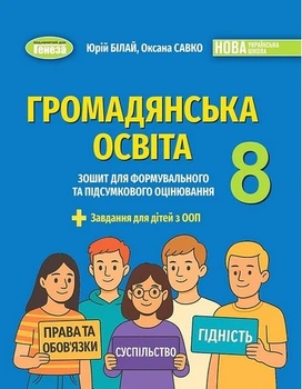 Книга Зошит для формувального та підсумкового оцінювання. Громадянська освіта. 8 клас НУШ - Юрій Білай (Украинский язык)