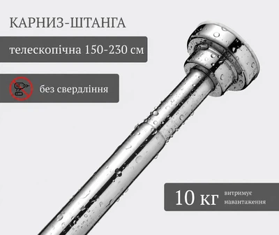 Карниз штанга телескопический для шторки 150-230 см