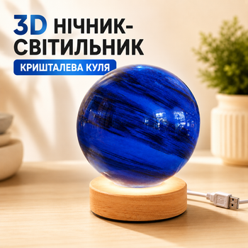Настольная 3D лампа-ночник хрустальный шар
