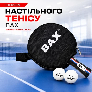 Набор для настольного тенниса BAX ракетка+чехол+2 мяча 151308