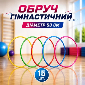 Обруч гимнастический набор 15 шт D- 53 см 50737