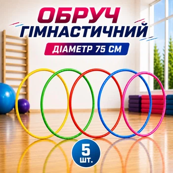 Обруч гімнастичний набір 5 шт D-75 см 50717