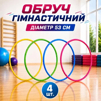 Обруч гимнастический набор 4 шт D- 53 см 50737