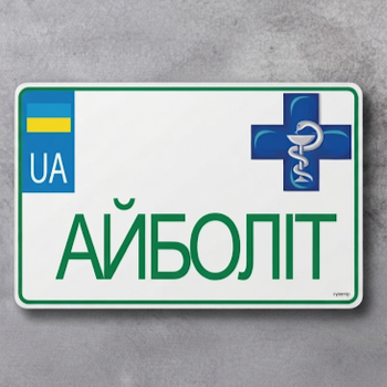 Номерний знак на електроскутер — "Айболіт" 210х140 мм