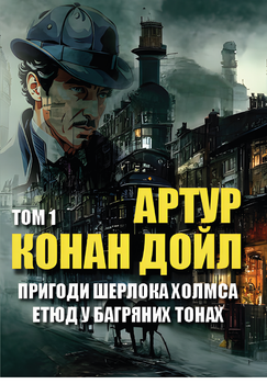 Книга Пригоди Шерлока Холмса. Том 1. Автор - Артур Конан Дойл (Андронум)
