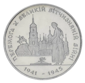 Монета Україна 200000 карбованців 1995 Перемога у ВВВ 1941-1945 років UNC (KM # 10.2)