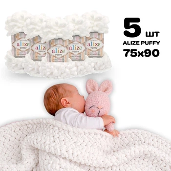 Плед для новорожденного 75х90 см для вязания руками из плюшевой пряжи, Alize Puffy, Белый №55