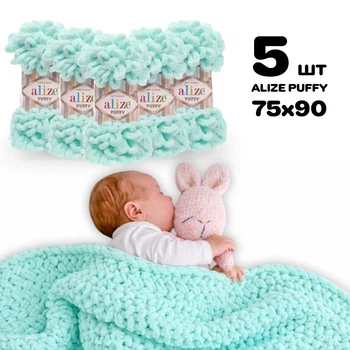 Плед для новорожденного 75х90 см для вязания руками из плюшевой пряжи, Alize Puffy, Светло-бирюзовый №19