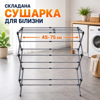 Напольна складана сушарка для білизни (сіра, розкладна 45-75 см, 11 перекладин)