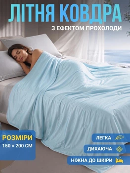 Летнее охлаждающее одеяло 150 × 200 см (арт4613)