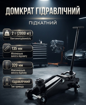 Домкрат гідравлічний підкатний CHAMPION CP480 2 т 135–320 мм на колесах із запобіжним клапаном для легкових автомобілів