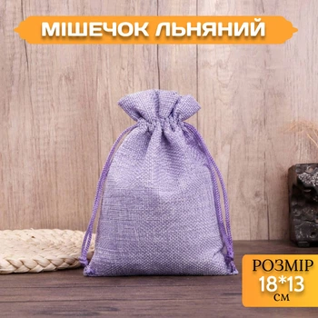 Мешочек льняной на завязках Сиреневый 18*13 см для хранения и упаковки