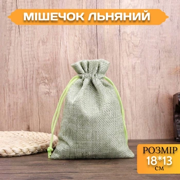 Мешочек льняной на завязках Салатовый 18*13 см для хранения и упаковки