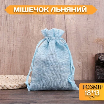 Мешочек льняной на завязках Голубой 18*13 см для хранения и упаковки