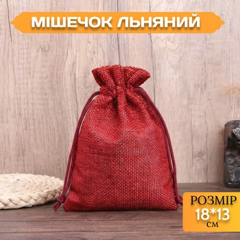 Мешочек льняной на завязках Бордовый 18*13 см для хранения и упаковки