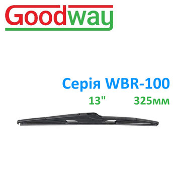 Щітка склоочисника GoodWay комбінована універсальна 325 мм; 13" (WBR-100-13)