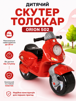 Дитячий скутер-толокар ORION 502 біговел-каталка у формі мотоцикла, до 25 кг, від 1,5 року, безпечний поліпропілен Червоний