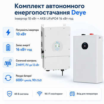 Комплект автономного энергоснабжения Deye SUN-10K-SG02LP1-EU-AM3 10 кВт + Deye SE-F16-C LiFePO4 16 кВт·ч
