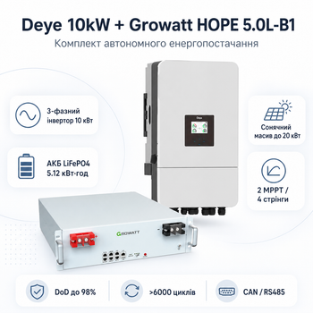 Комплект автономного энергоснабжения Deye SUN-10K-SG05LP3-EU 10 кВт 3-фазный + Growatt HOPE 5.0L-B1 LiFePO4 5.12 кВт·ч