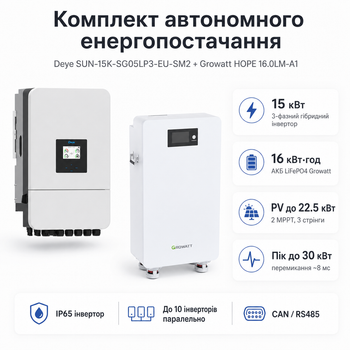 Комплект автономного энергоснабжения Deye SUN-15K-SG05LP3-EU-SM2 15 кВт 3-фазный + Growatt HOPE 16.0LM-A1 LiFePO4 16 кВт·ч