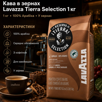 Кофе в зернах Lavazza Tierra Selection 1 кг 100 процентов арабика для кофемашины турки и гейзерной кофеварки