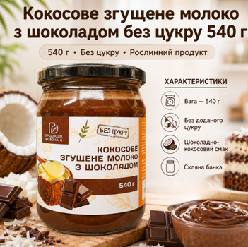 Шоколадне кокосове згущене молоко без цукру 540 г рослинний десерт у скляній банці
