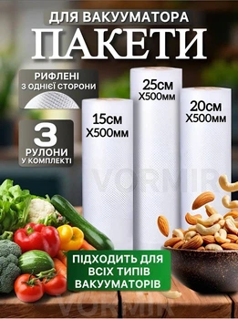 Пакети для вакууматора рифлені в рулоні 3 шт гофровані для вакуумного пакувальника