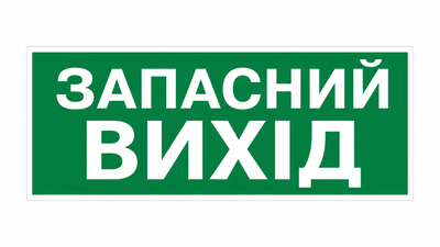 Знак ПБ "ЗАПАСНИЙ ВИХІД"