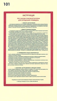 Інструкція про заходи пожежної безпеки для складських приміщень